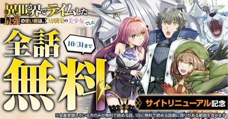 「異世界でテイムした最強の使い魔は、幼馴染の美少女でした」無料公開のバナー。