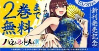 「ハネる君をトメる僕」無料公開のバナー。