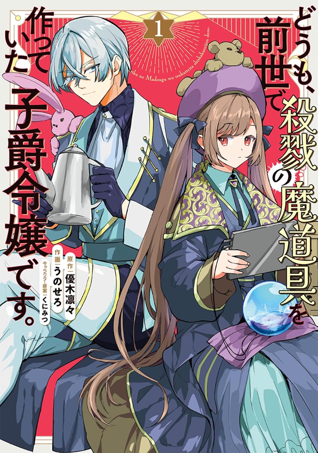 お天道様の下を歩けないことはもうしない！前世の罪を償いたい魔道具オタク令嬢の物語