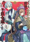 「どうも、前世で殺戮の魔道具を作っていた子爵令嬢です。」1巻