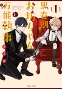 「思春期お坊ちゃんと万能執事」1巻
