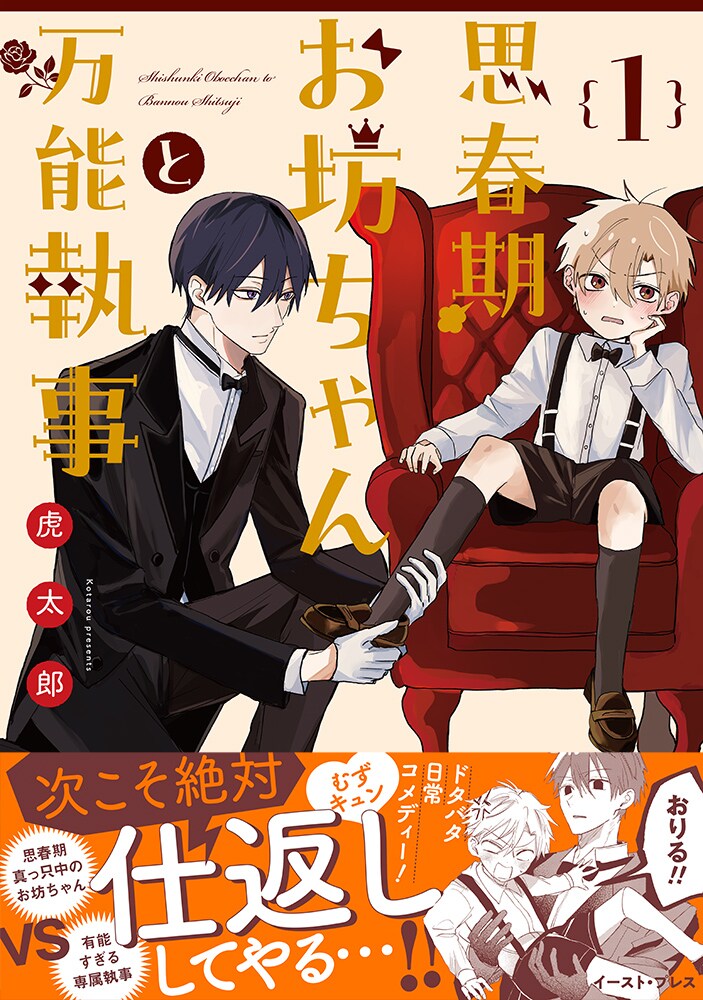 お坊ちゃんは完璧執事をぎゃふんと言わせたい「思春期お坊ちゃんと万能執事」1巻