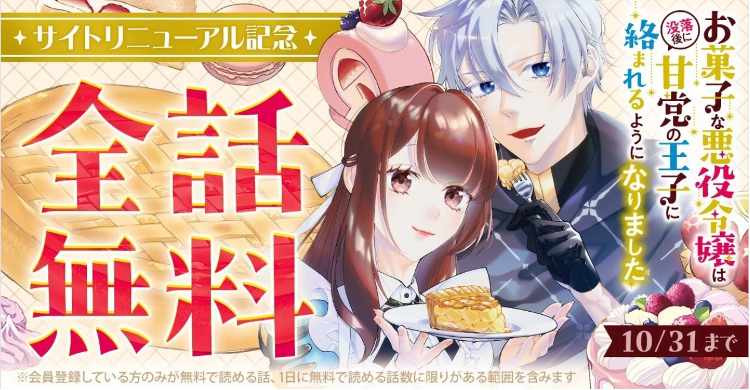 「お菓子な悪役令嬢は没落後に甘党の王子に絡まれるようになりました」無料公開のバナー。