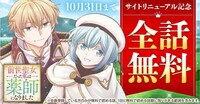 「前世聖女だった私は薬師になりました」無料公開のバナー。