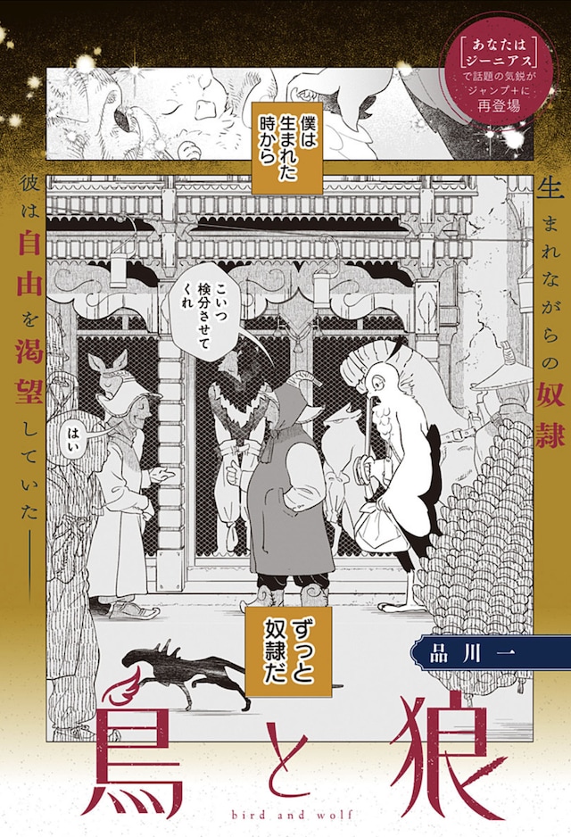 「鳥と狼」扉ページ (c)品川一/集英社