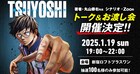 「TSUYOSHI 誰も勝てない、アイツには」作者2人の初トークイベント＆お渡し会