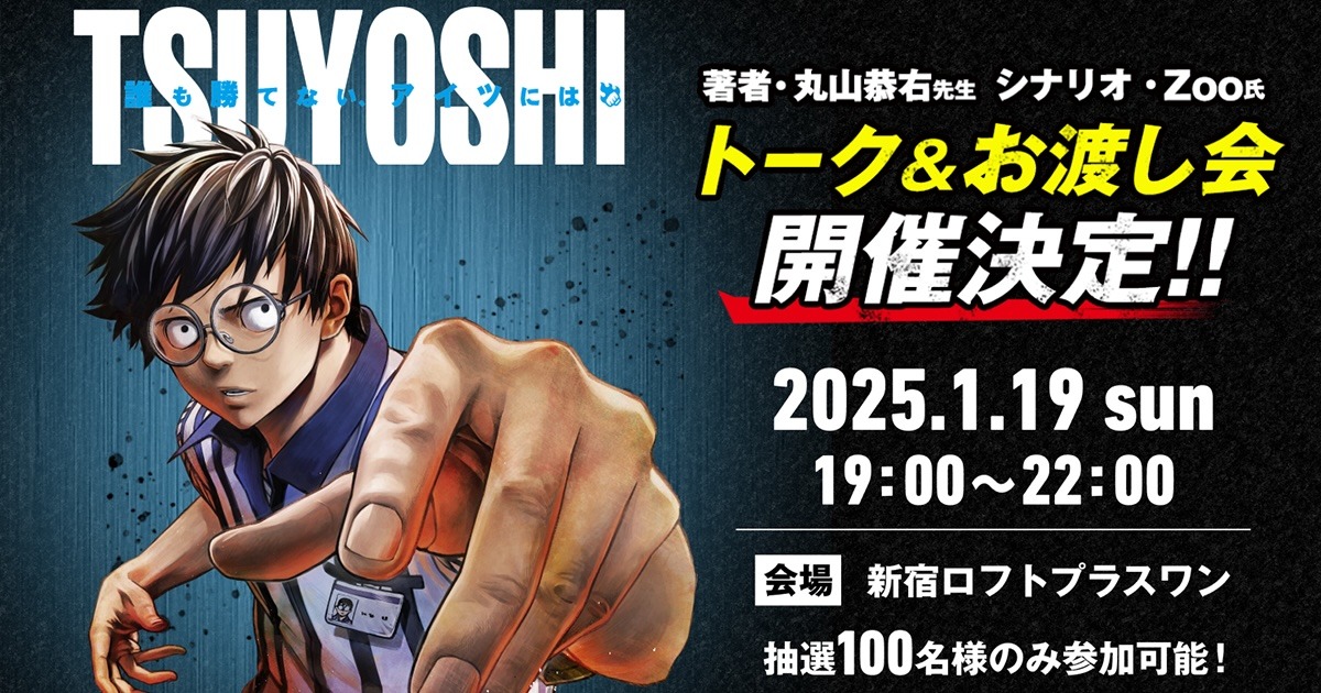 「TSUYOSHI 誰も勝てない、アイツには」トークイベントの告知ビジュアル。