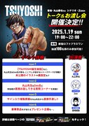 「TSUYOSHI 誰も勝てない、アイツには」トークイベントの告知ビジュアル。