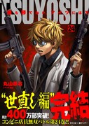 「TSUYOSHI 誰も勝てない、アイツには」24巻