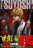 「TSUYOSHI 誰も勝てない、アイツには」24巻