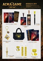 映画「劇場版ACMA：GAME 最後の鍵」のオリジナルグッズ。
