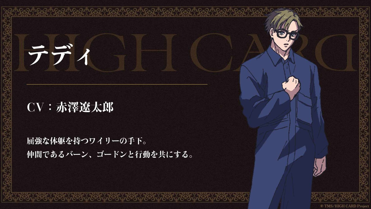 テディ（CV：赤澤遼太郎）。