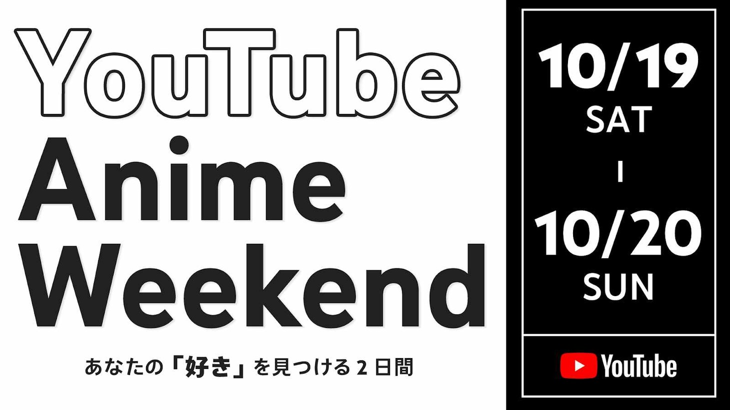 「YouTube Anime Weekend」ロゴ