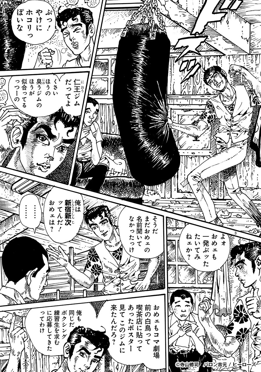 83歳・バロン吉元の20年ぶり新連載、寺山修司「あゝ、荒野」を