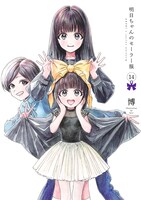 「明日ちゃんのセーラー服」14巻