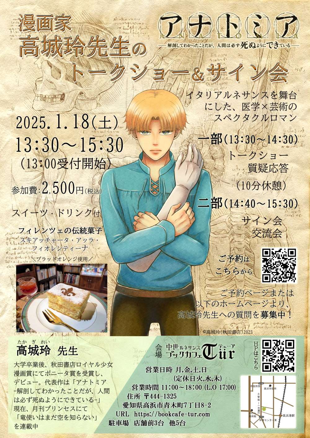 「アナトミア」高城玲のトークショーとサイン会、来年1月に愛知のブックカフェで開催