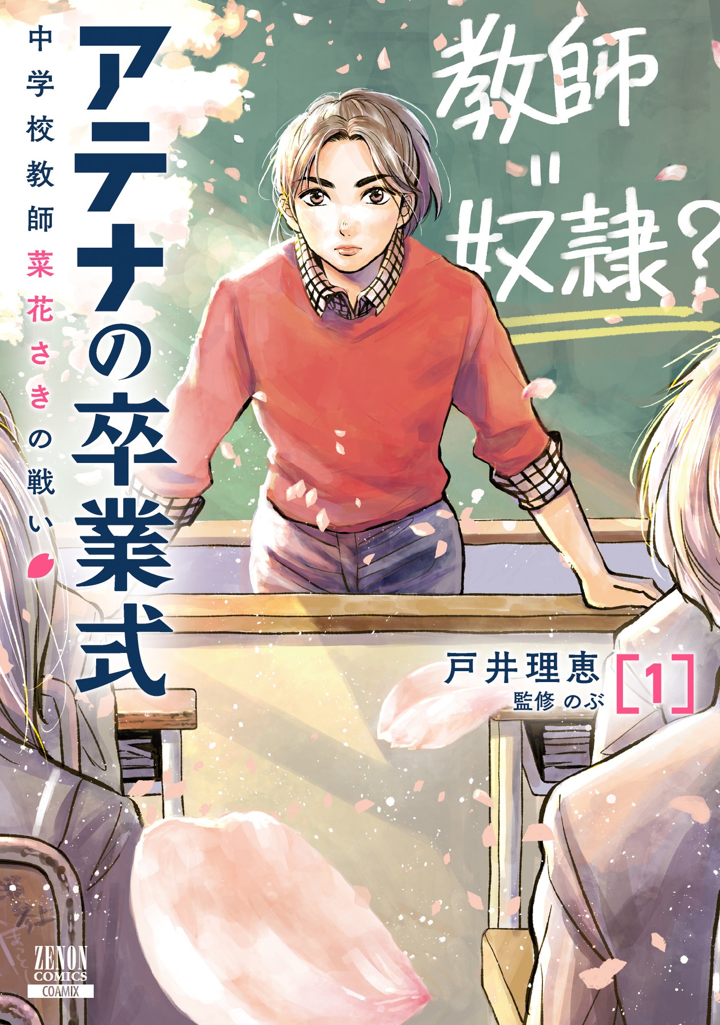 「アテナの卒業式 中学校教師 菜花さきの戦い」1巻