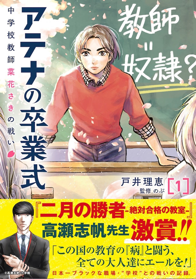 「アテナの卒業式 中学校教師 菜花さきの戦い」1巻（帯付き）