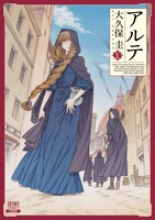 「アルテ」20巻