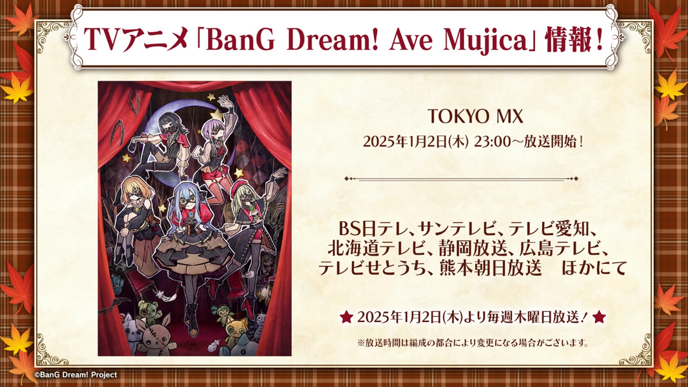 TVアニメ「BanG Dream! Ave Mujica」の放送情報。