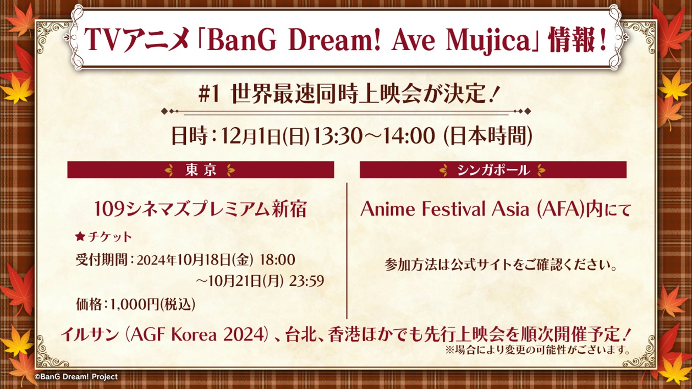 TVアニメ「BanG Dream! Ave Mujica」の先行上映会「#1 世界最速同時上映会」の告知画像。