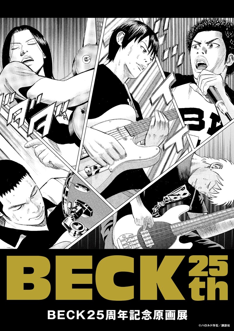「BECK25周年記念原画展」告知ビジュアル