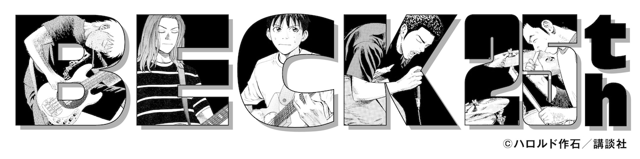 BECK25周年記念原画展」ロゴ - 「BECK」25周年記念の原画展、この冬に