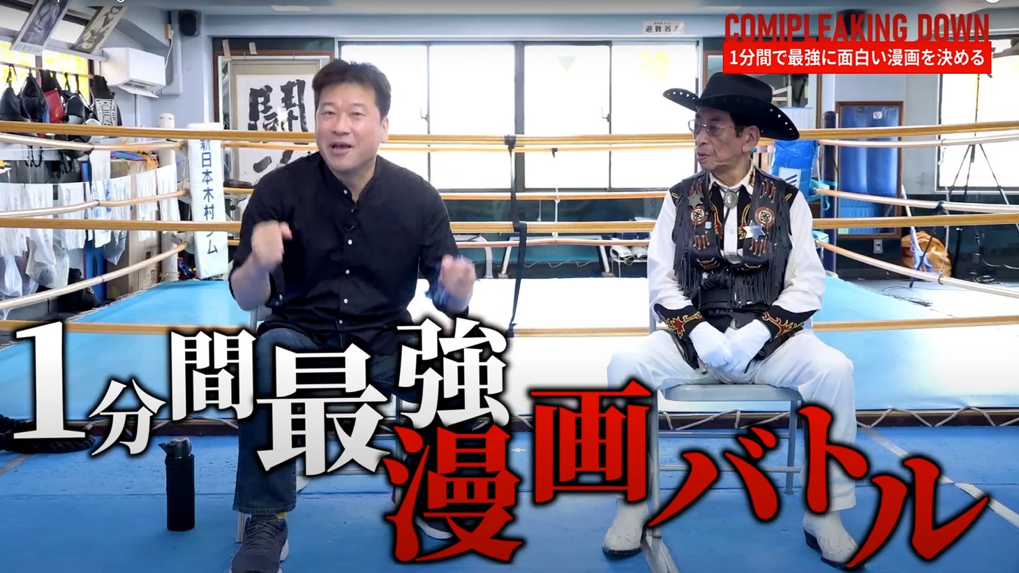 佐藤二朗とバロン吉元のコラボ動画「コミプレイキングダウン」より。