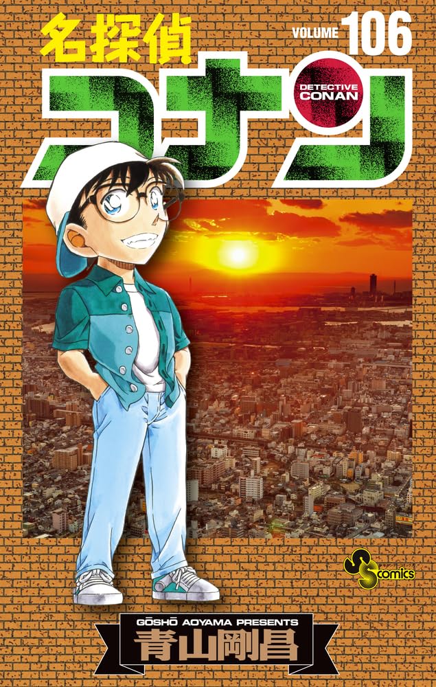 「名探偵コナン」106巻