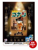 「名探偵コナン 1 SPECIAL」の告知ビジュアル。