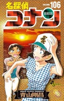 「名探偵コナン」106巻の特装版。