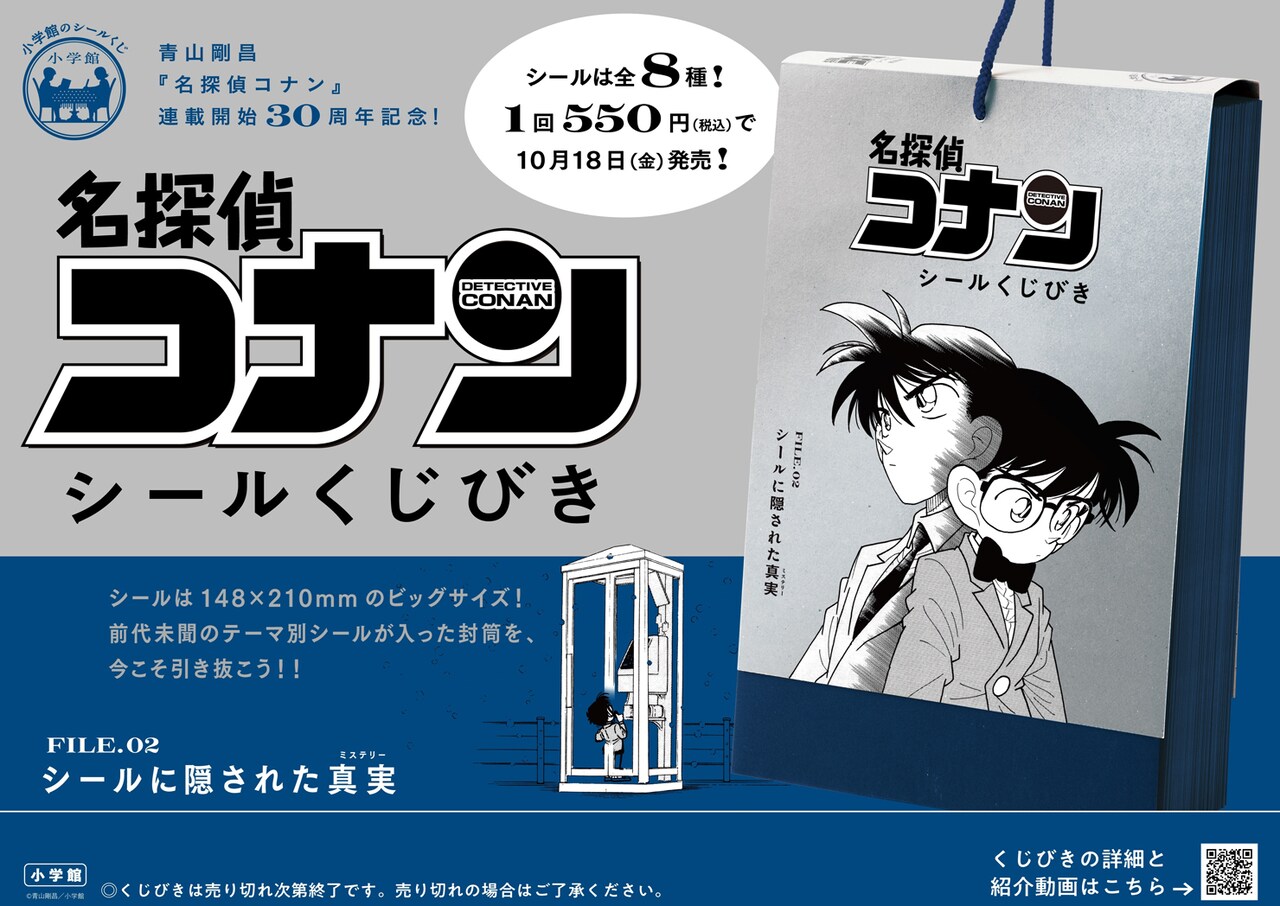名探偵コナン」原作絵のシールくじびき第2弾が登場 シークレット