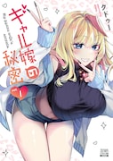 「ギャル嫁の秘密」1巻