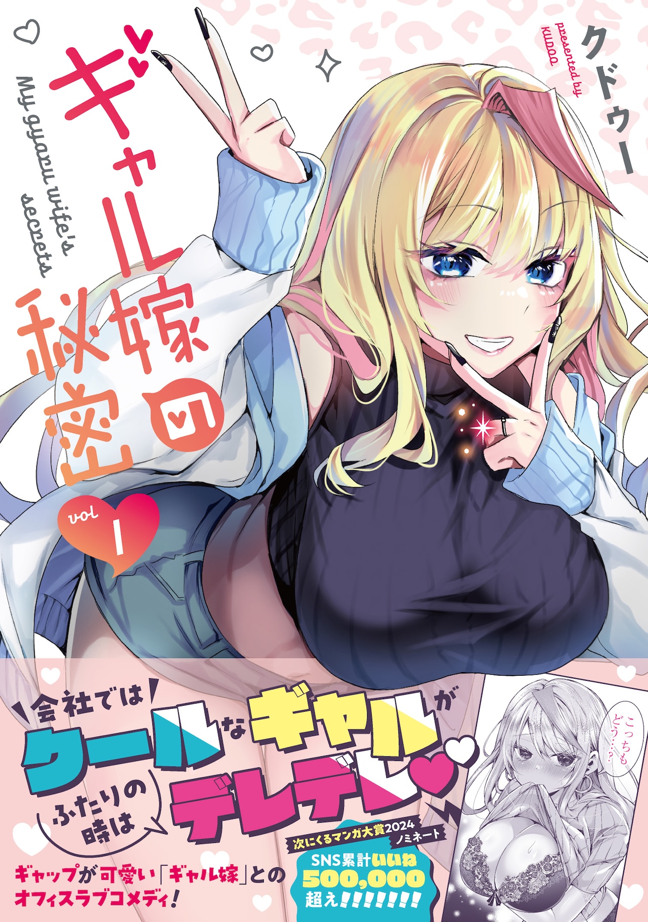 ギャル嫁の秘密」1巻（帯付き） - 夫婦なのはナイショ！会社と家