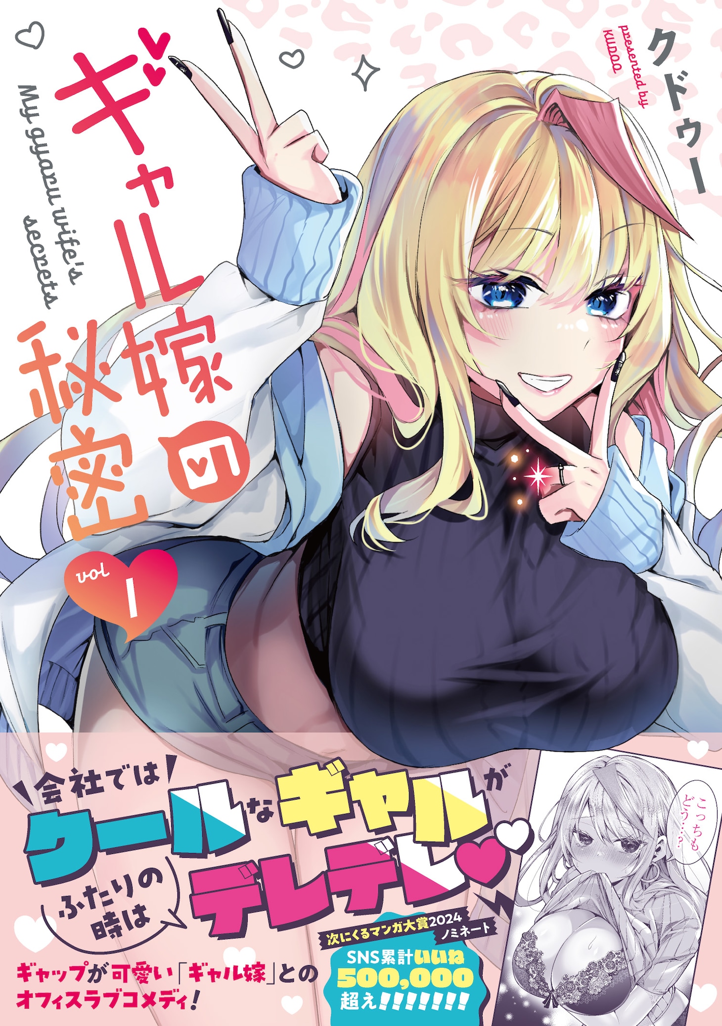 「ギャル嫁の秘密」1巻（帯付き）