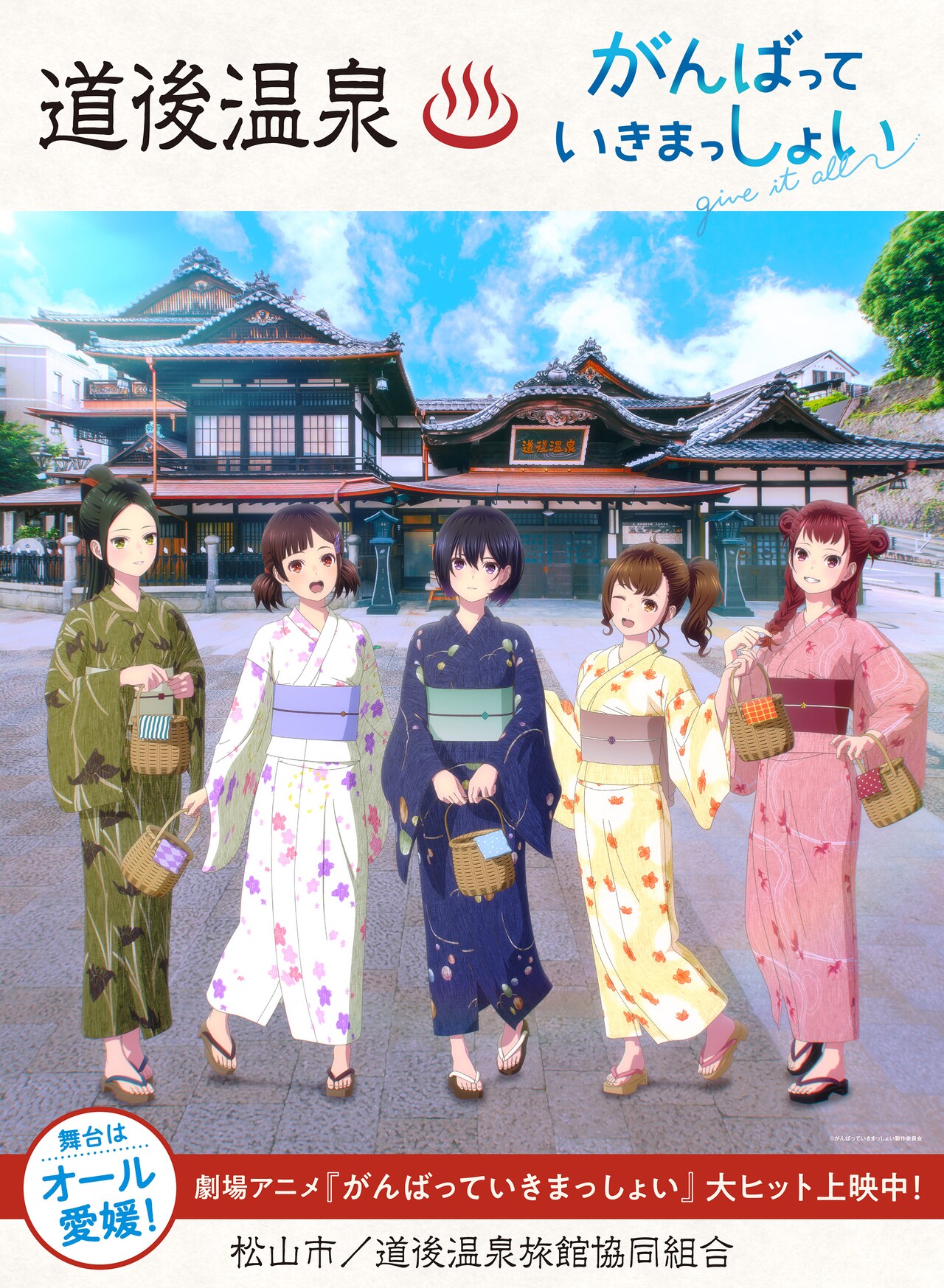 愛媛県松山市が舞台の「がんばっていきまっしょい」、道後温泉とのコラボイラスト公開