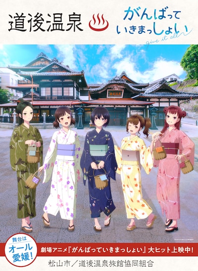 劇場アニメ「がんばっていきまっしょい」と道後温泉の描き下ろしコラボイラスト。