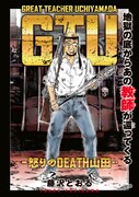 「GTU -怒りのDEATH山田-」扉ページ