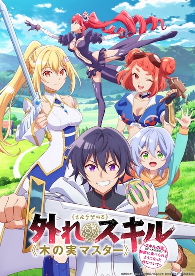 TVアニメ「外れスキル《木の実マスター》 ～スキルの実（食べたら死ぬ）を無限に食べられるようになった件について～」キービジュアル