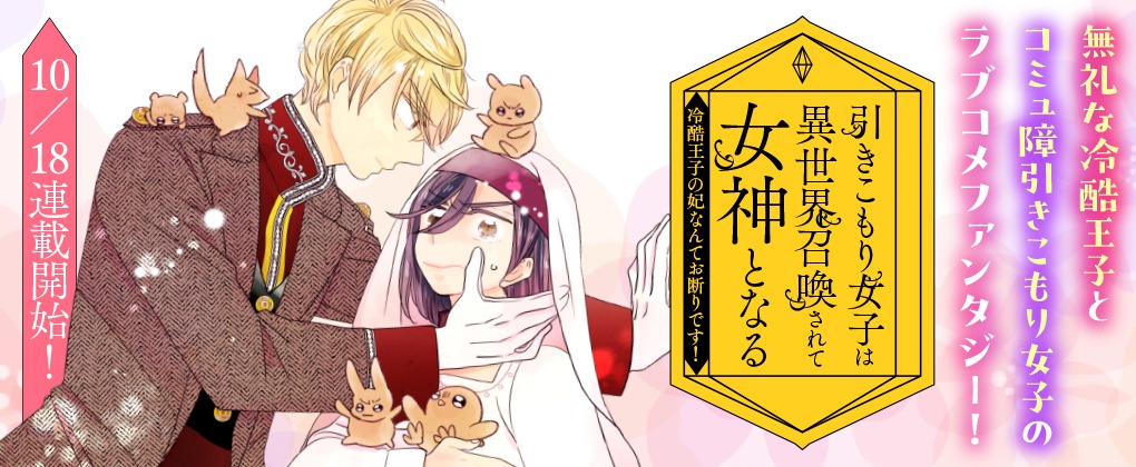 「引きこもり女子は異世界召喚されて女神となる～冷酷王子の妃なんてお断りです！～」バナー