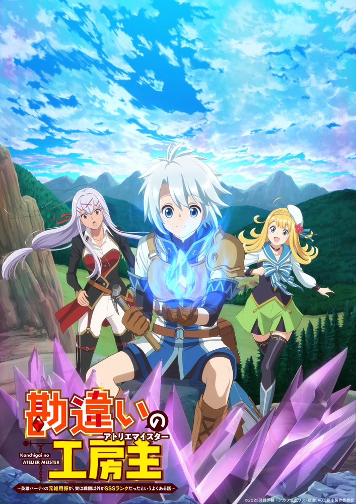 TVアニメ「勘違いの工房主～英雄パーティの元雑用係が、実は戦闘以外がSSSランクだったというよくある話～」ティザービジュアル (c)2025時野洋輔・アルファポリス/勘違いの工房主製作委員会