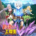 「勘違いの工房主」来年4月にTVアニメ化!小松未可子ら出演、シリーズ構成は赤尾でこ