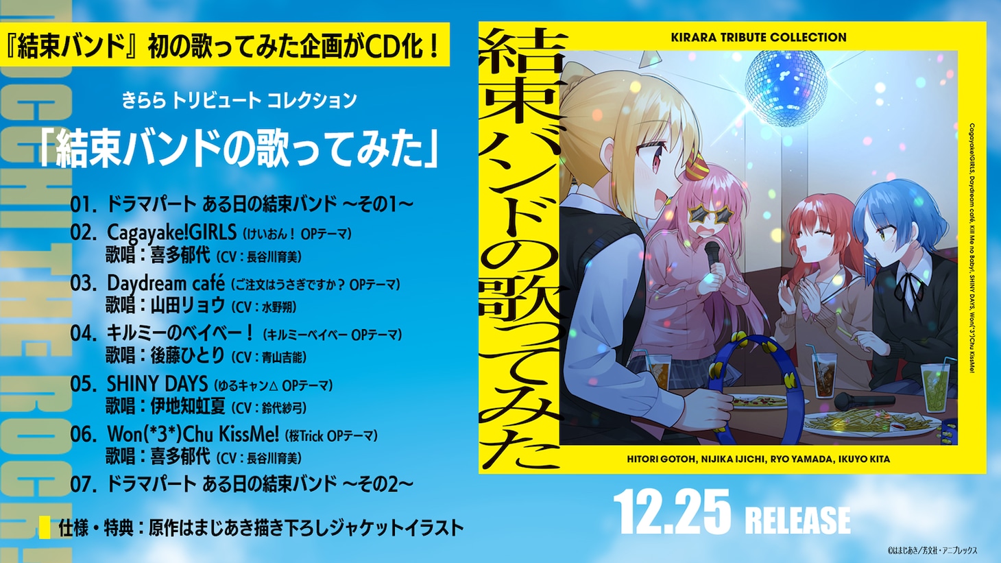 「きらら トリビュート コレクション『結束バンドの歌ってみた』」収録曲一覧。