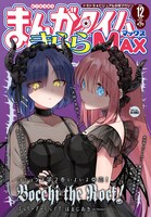 まんがタイムきららMAX12月号