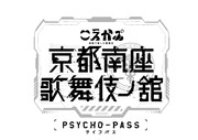 「PSYCHO-PASS サイコパス 京都南座歌舞伎ノ舘×こえかぶ 朗読で楽しむ歌舞伎」ロゴ