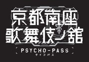「PSYCHO-PASS サイコパス 京都南座歌舞伎ノ舘」ロゴ