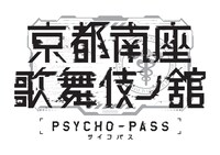 「PSYCHO-PASS サイコパス 京都南座歌舞伎ノ舘」ロゴ