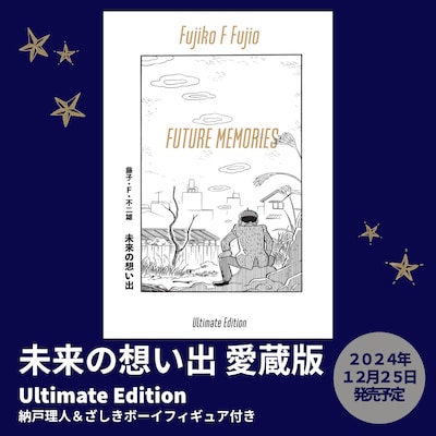 「未来の想い出 愛蔵版（納戸理人＆ざしきボーイフィギュア付き）」の告知画像。