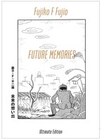 「未来の想い出 愛蔵版（納戸理人＆ざしきボーイフィギュア付き）」