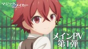 TVアニメ「マジック・メイカー ～異世界魔法の作り方～」メインPV第1弾のサムネイル。